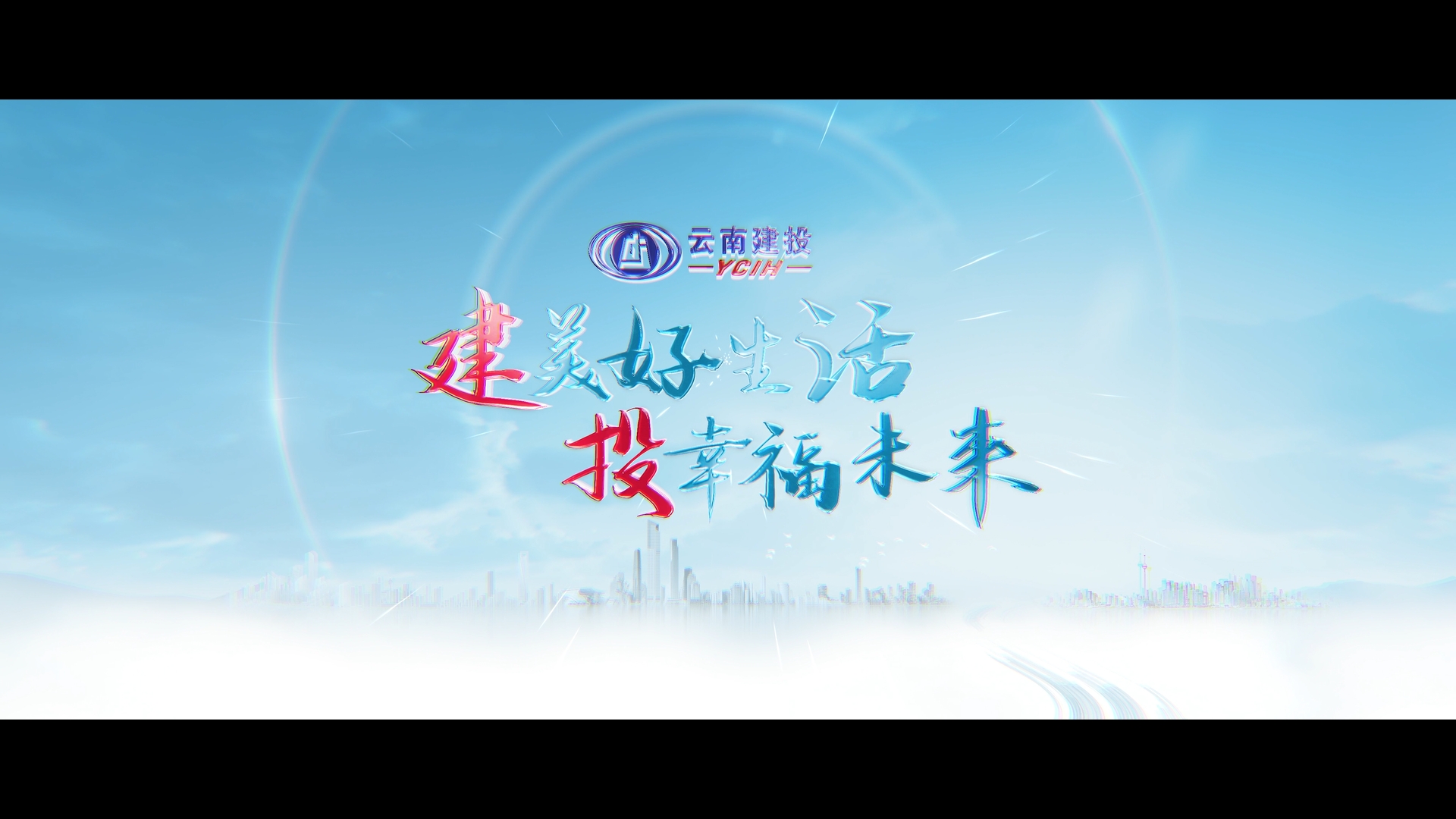 云南建投总宣传片：《建美好生活 投幸福未来》